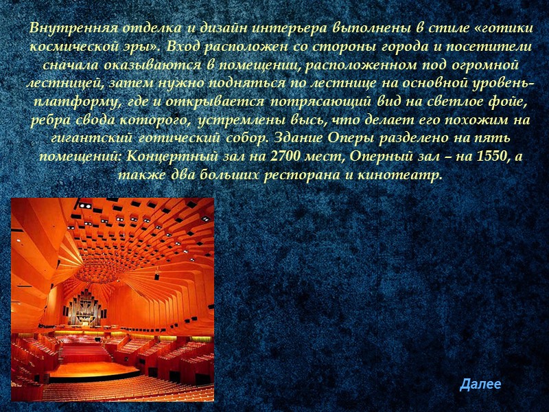 Внутренняя отделка и дизайн интерьера выполнены в стиле «готики  космической эры». Вход расположен